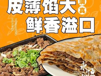 清真永恒华威肉饼 (Liang Maqiao Branch)