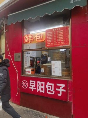 Zhaoyang Baozi (Xin Yuan Nan Lu Dian)