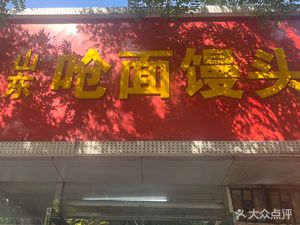 Shandong Changmian Mantou (Zuojia Zhuang Zhong Jie Store)