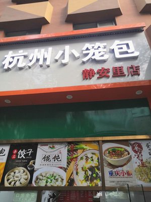Hangzhou Xiao Long Bao