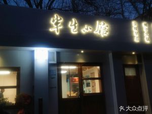 Han Shan Xiao Guan BBQ & Private Kitchen