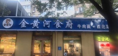 Jin Huang He Shi Fu · Northwestern Cuisine