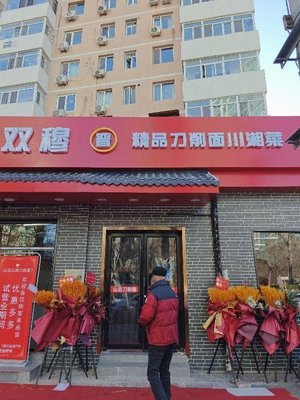 Shuang Mu Boutique Zhaoshuo Mian Sichuan Spicy Cuisine