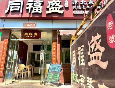 Tongfu Hang Old Beijing Yangrou Paomo (Xibama River Branch)