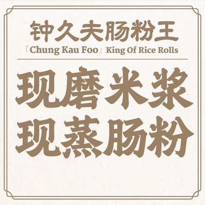 Zhong Jiu Fu Char Kway Teow Wang (Xin Yuan Li Store)