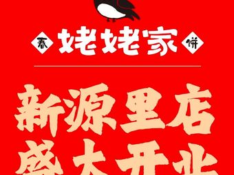 Lao lao jia Chun Bing Dian (Xin Yuan Li Dian)