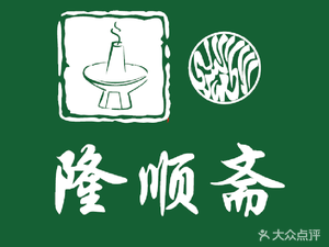Long Shun Zhai Seasoned Hot Pot (Zu Jia Zhuang Branch)