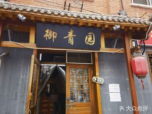 Yu Qing Yuan (Three Yuan Bridge Branch)