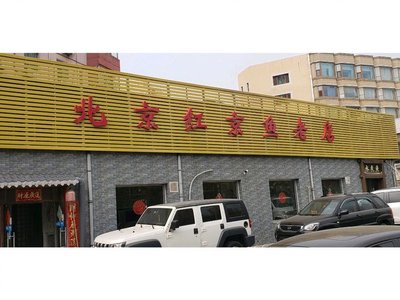 Hongjingyu (Xibamahe Branch)