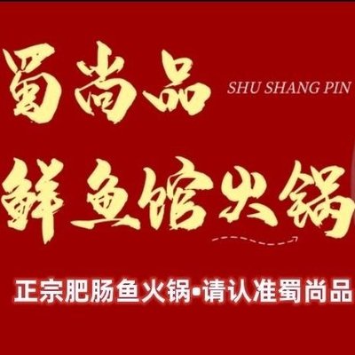 Shu Shang Pin • Fresh Fish Restaurant (Xiba River Branch)