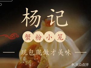 Yang Ji Crab Roe Xiao Long Bao (Changying Hua Lian Shopping Center Branch)