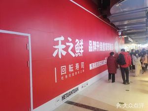 He Zhi Xian Huichao Sushi (Changliang Tianjie Store)