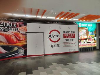 Sushilang (Leng Ying Tian Qian Store)