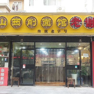 Ho Jia Shan Xi Dango Shou Mian Lao Xie Kao chuan (Chang Ying Store)