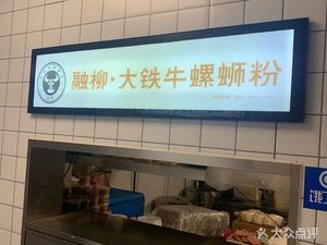 Da Tie Niu Screw Noodles