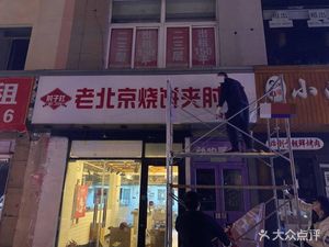 Zu Zi Du Lao Beijing Sbao Bing Jiao Zu Zi (Chang Ying Store)