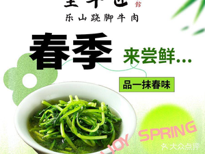 QuanniuJiang·LeshanQiaoJiaoNiuRou (ChangyingDian)