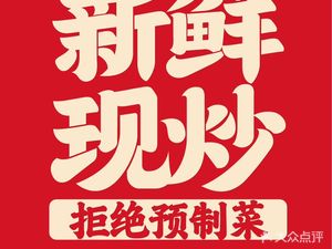 Country Base Sichuan Stir-Fry Master (Changliang Tianjie Store)