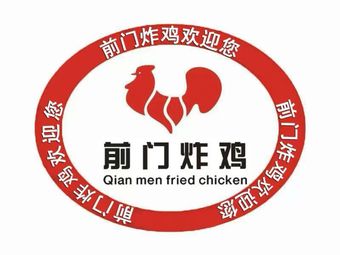 前门炸鸡(常营首店)
