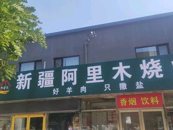 Arikim Xinjiang BBQ (Xingyue Square Store)