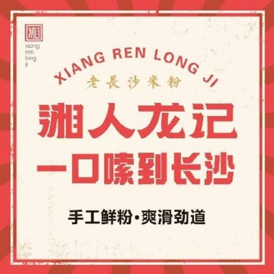 Xiang Ren Long Ji Old Changsha Mifen (Changying Store)