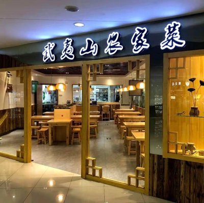Wuyi Mountain Rural Cuisine (New Year Hua Shopping Center Branch)
