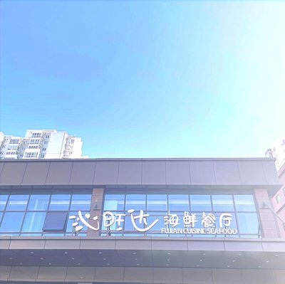 Qin Wang Da Seafood Restaurant (Ma Lian Dao Branch)