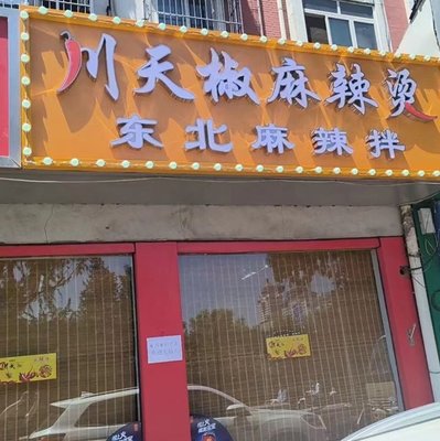 Chuan Tian Jiao Ma La Tang