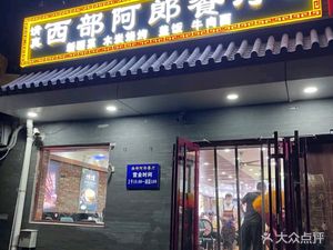 West Arlong Restaurant (Happiness Street Branch)