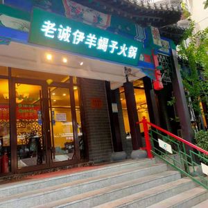 Lao Cheng Yi Yangxici Hot Pot (Chungwenmen East Huacheng Store)