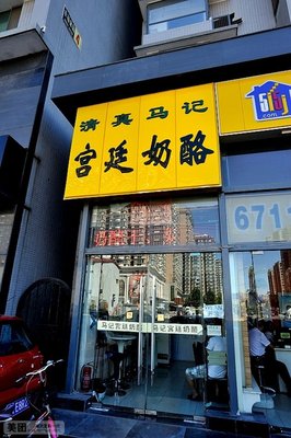 Qingzhen Ma Ji Court Cheese (Guqumennei Dajie Store)