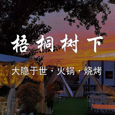 Wutong Tree Under Courtyard Hot Pot • Barbecue