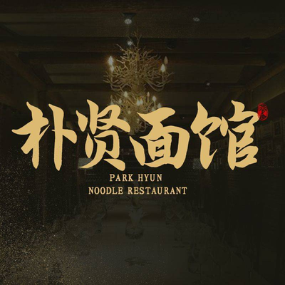 Pa Xian Mian Gu (Ji Hao Guo Xin Da Building Branch)