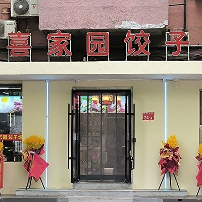 Jia Family Dumpling Restaurant (Beijing Seven True Catering Center)