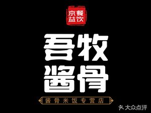 Wu Mu Sauce Bone Rice (Huilong Food City Store)