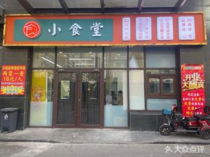 Small Canteen Restaurant (Guanghe East Street Store)
