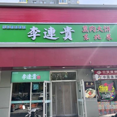 Li Lian Gui Smoked Pork Buns (Guo Ju Branch)