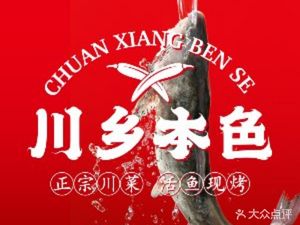 Chuanxiang Bense·Live Roasted Fish·Sichuan Cuisine (Guicunmen Outermost Store)
