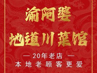 Yu Aba Restaurant - Authentic Sichuan Cuisine (Guanque Chu Branch)