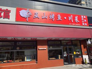 Lao Ma Ti Hua Chu Xiao Guan (Guqu River Store)