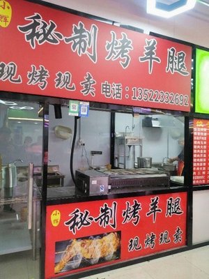 Xiao Hui Special Recipe Roasted Lamb Leg (Ducheng Xinyu Store)