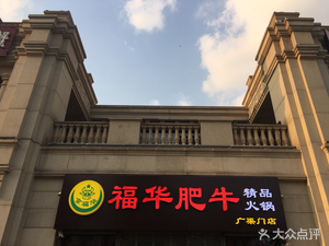 Fuw Hua Beef (Gu Chu Men)