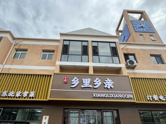 Baihe • Xiangli Northeast Cuisine