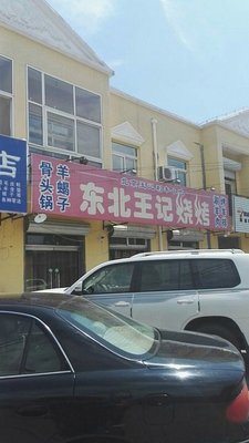 Northeast Wangji Barbecue (Miaocheng Garden Store)