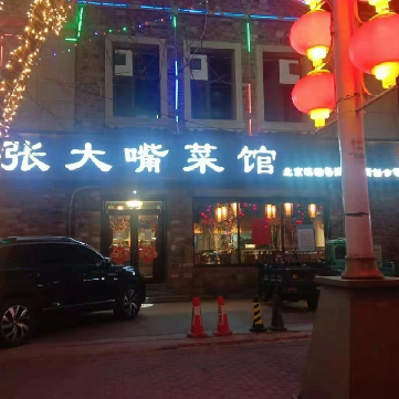 Zhang Da Shui Restaurant (Panggezhuang Branch)