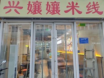 Xing Nian Nian Mi Line Restaurant