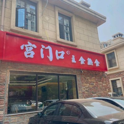 Meng Door Signature Dishes (Pangzha Zhuang Branch)