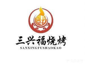Sanxingfu Barbecue (Panggedezhen Branch)
