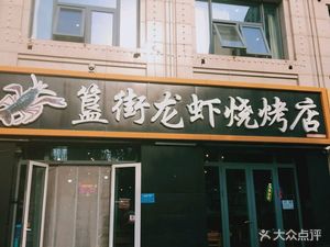 Gui Jie Small Lobster (Pangzhuang Store)