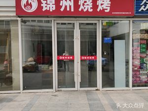 Jinzhou BBQ (Panggedezhen Branch)